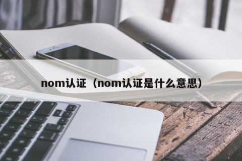 nom认证（nom认证是什么意思）