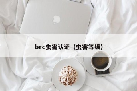 brc虫害认证（虫害等级）