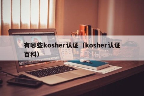 有哪些kosher认证（kosher认证百科）