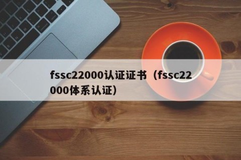 fssc22000认证证书（fssc22000体系认证）