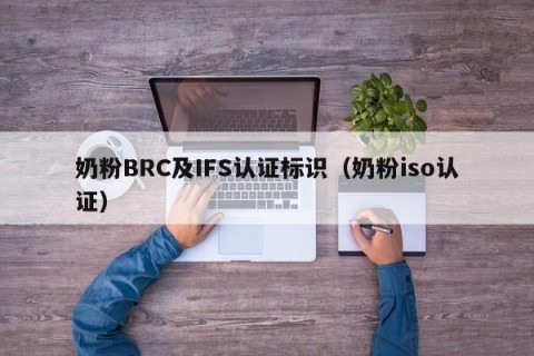 奶粉BRC及IFS认证标识（奶粉iso认证）