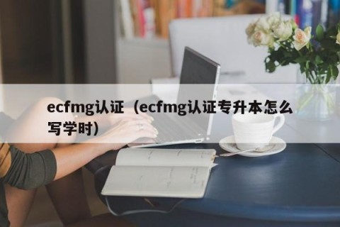 ecfmg认证（ecfmg认证专升本怎么写学时）