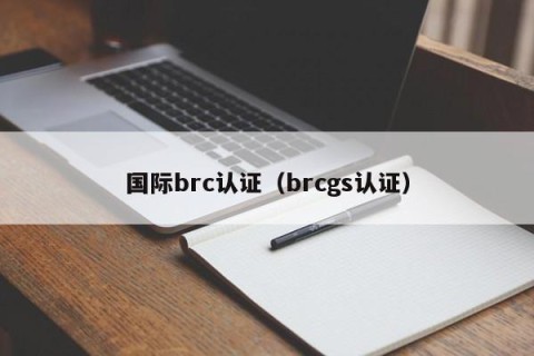 国际brc认证（brcgs认证）