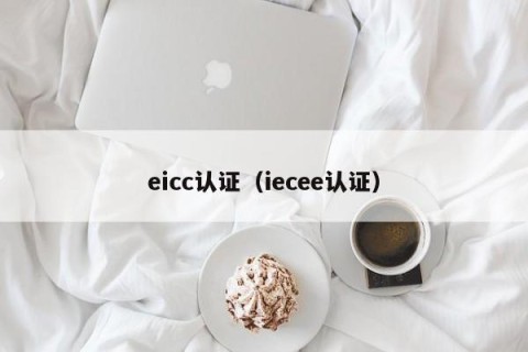 eicc认证（iecee认证）