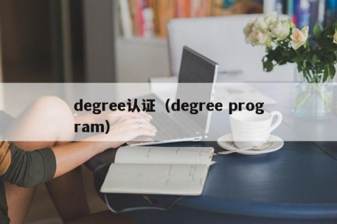 degree认证（degree program）