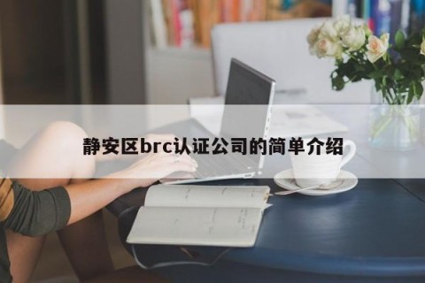 静安区brc认证公司的简单介绍