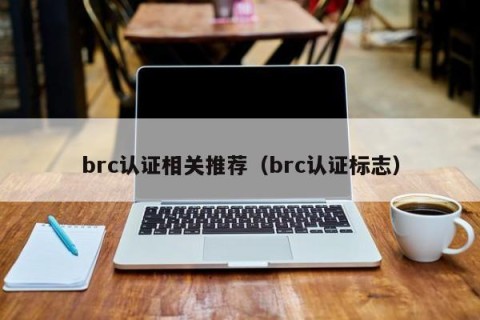 brc认证相关推荐（brc认证标志）