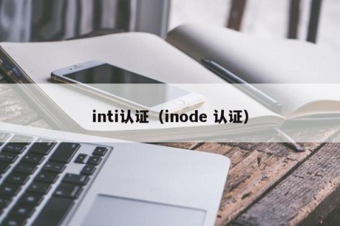inti认证（inode 认证）