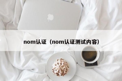 nom认证（nom认证测试内容）