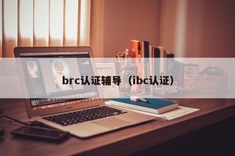 brc认证辅导（ibc认证）