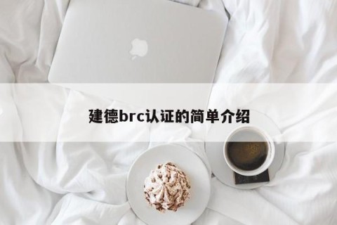 建德brc认证的简单介绍