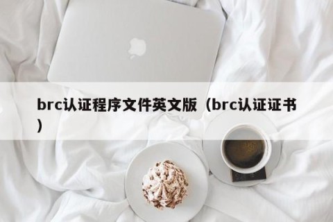 brc认证程序文件英文版（brc认证证书）