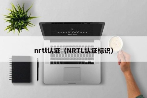 nrtl认证（NRTL认证标识）