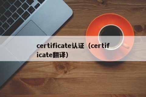 certificate认证（certificate翻译）