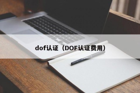 dof认证（DOF认证费用）