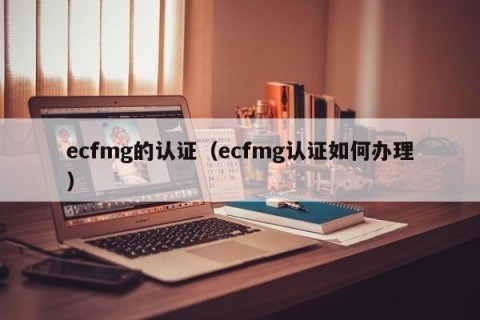 ecfmg的认证（ecfmg认证如何办理）