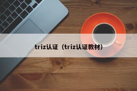 triz认证（triz认证教材）