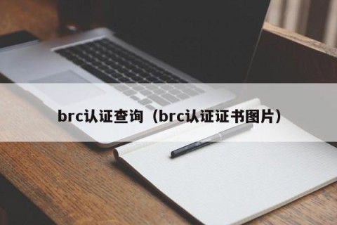 brc认证查询（brc认证证书图片）