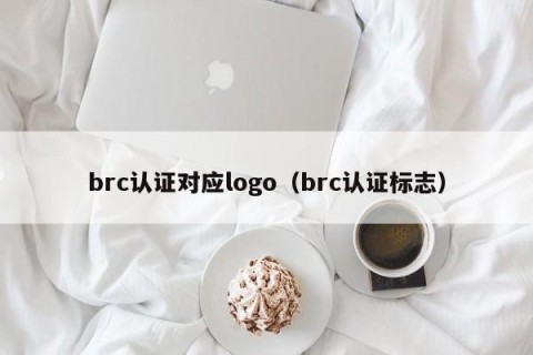 brc认证对应logo（brc认证标志）