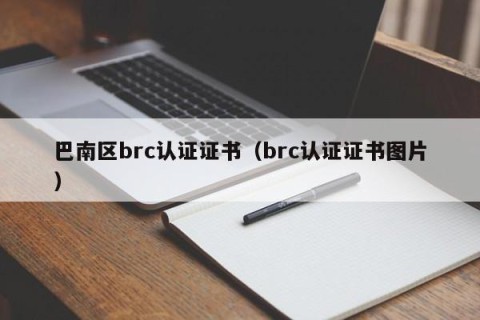 巴南区brc认证证书（brc认证证书图片）