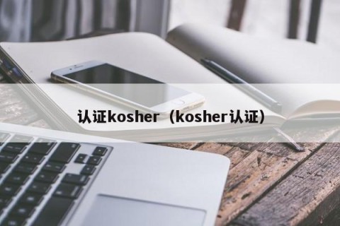 认证kosher（kosher认证）