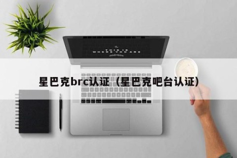 星巴克brc认证（星巴克吧台认证）