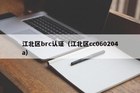 江北区brc认证（江北区cc060204a）
