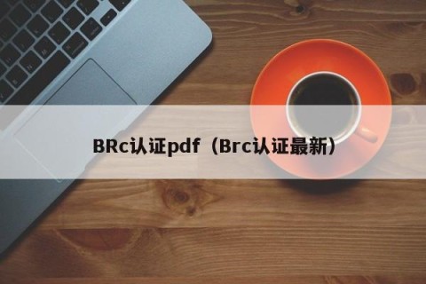 BRc认证pdf（Brc认证最新）