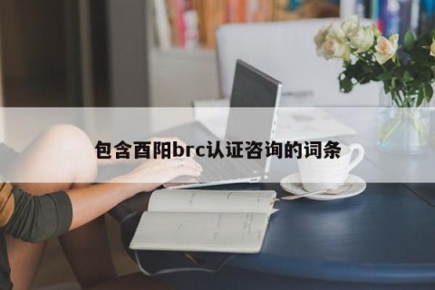 包含酉阳brc认证咨询的词条