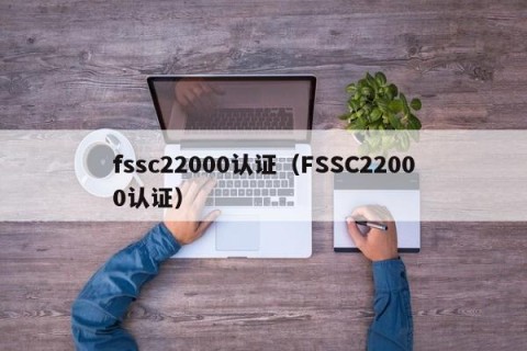fssc22000认证（FSSC22000认证）