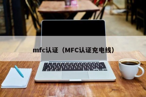 mfc认证（MFC认证充电线）