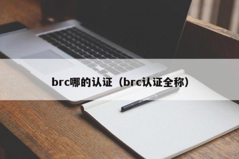 brc哪的认证（brc认证全称）