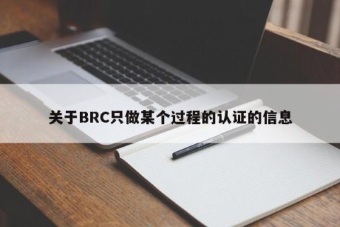 关于BRC只做某个过程的认证的信息