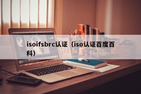 isoifsbrc认证（iso认证百度百科）