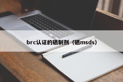 brc认证的硒制剂（硒msds）