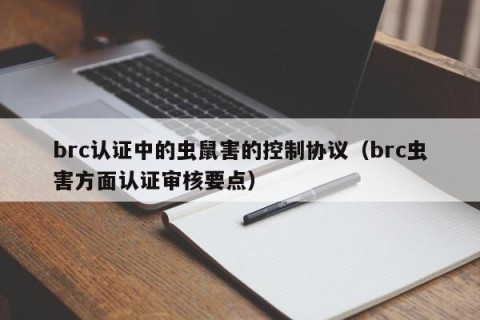 brc认证中的虫鼠害的控制协议（brc虫害方面认证审核要点）