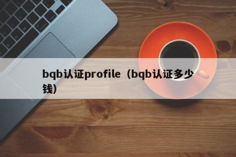 bqb认证profile（bqb认证多少钱）
