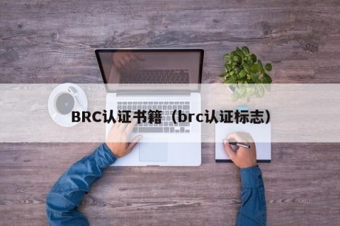 BRC认证书籍（brc认证标志）