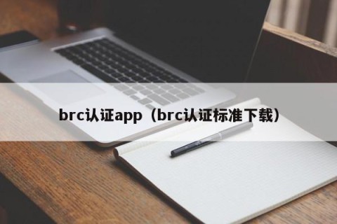 brc认证app（brc认证标准下载）