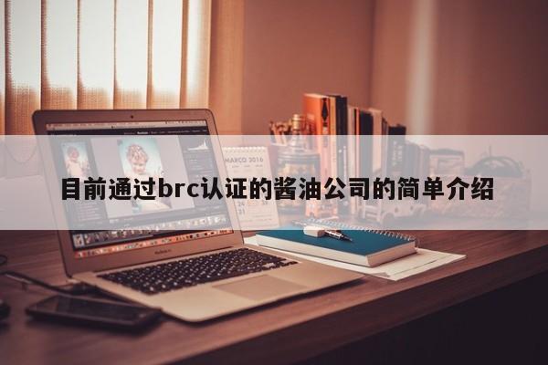目前通过brc认证的酱油公司的简单介绍