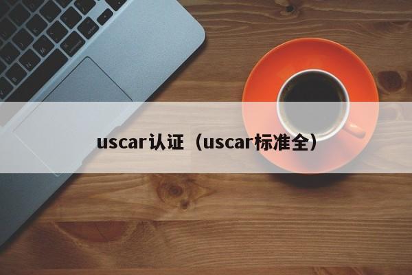 uscar认证(uscar标准全)